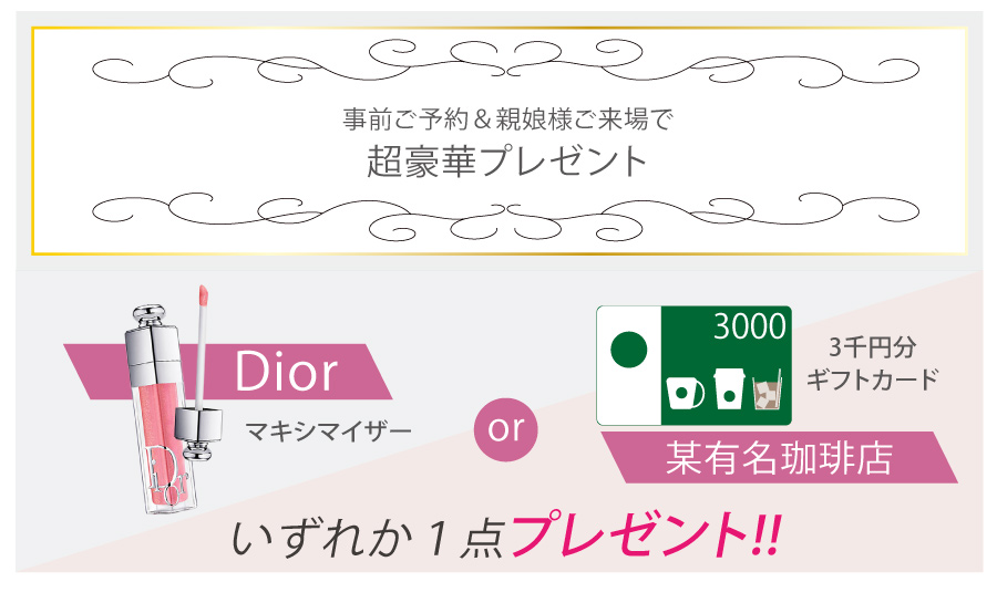 ご来場特典