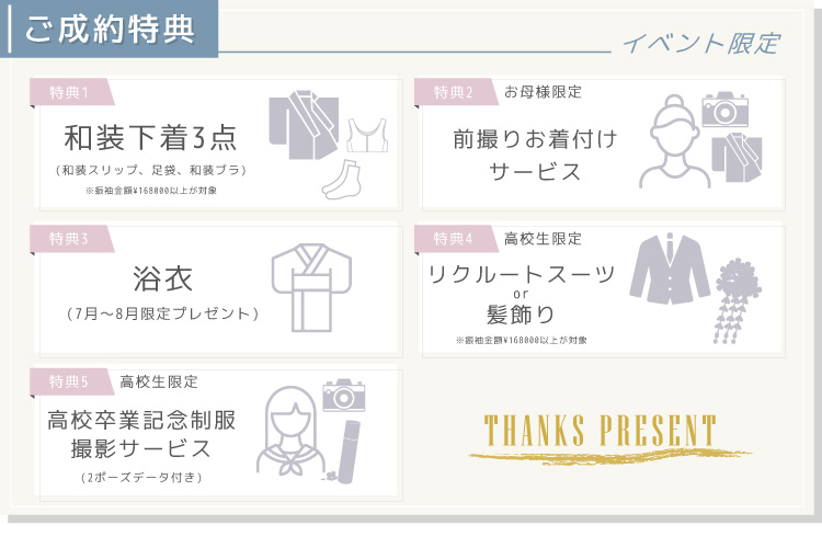 ご成約特典