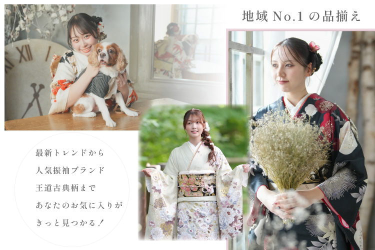 地域No.1の振袖数＆サービス特典