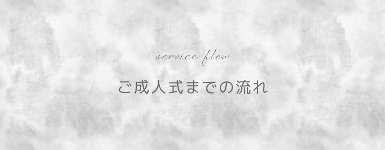 成人式までの流れ