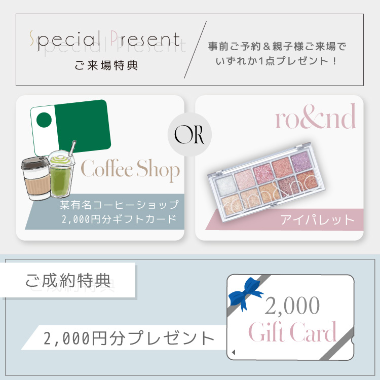 超豪華!ご予約＆親子様ご来場でいずれか１点プレゼント