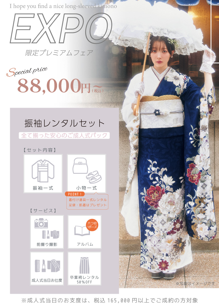 地域No.1の振袖数＆サービス特典サービス満載！超お得な限定フェア