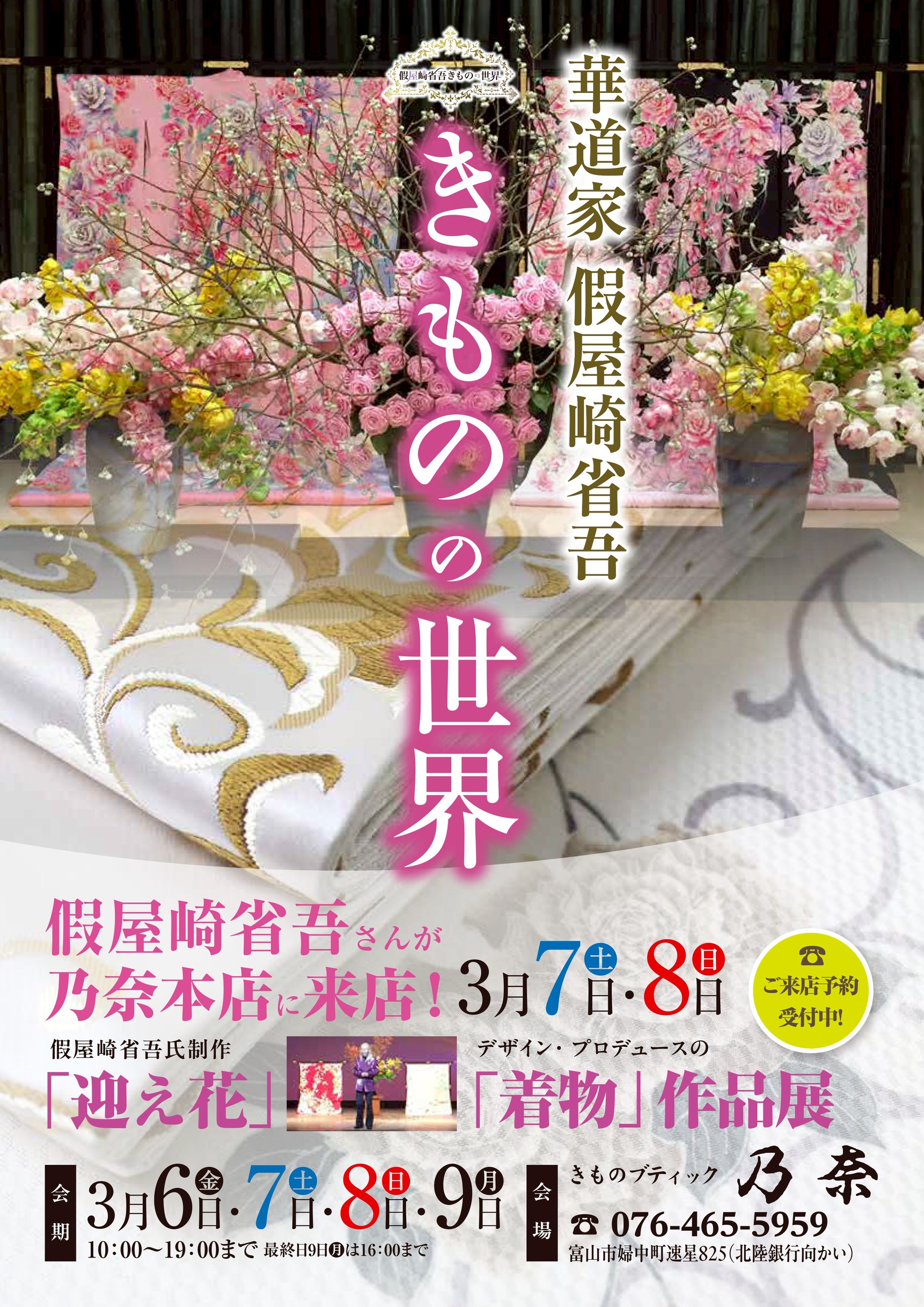 假屋崎省吾　きものの世界