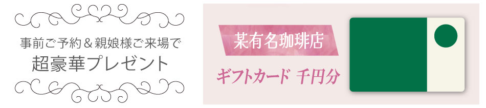 ご来場プレゼント