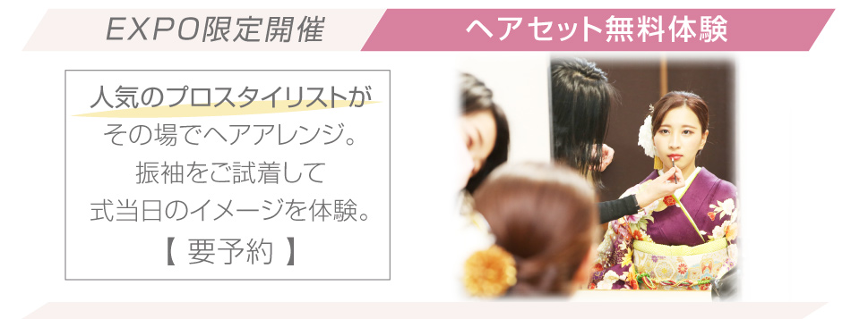 ヘアセット体験