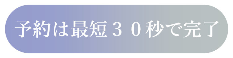 ご予約はこちら
