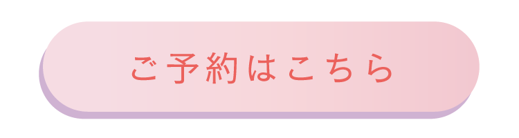 ご予約はこちら
