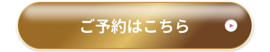 ご予約はこちら