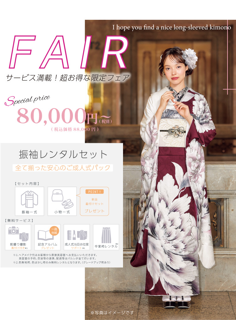 FAIRサービス満載！超お得な限定フェア