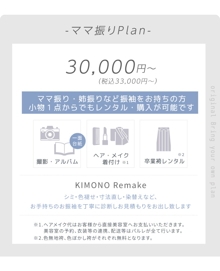 ママ振りプラン