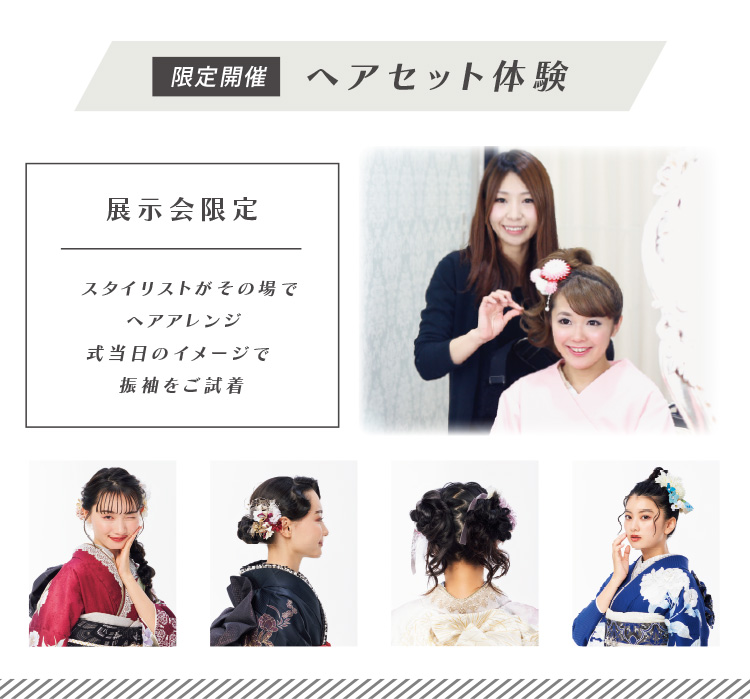 ヘアセット体験
