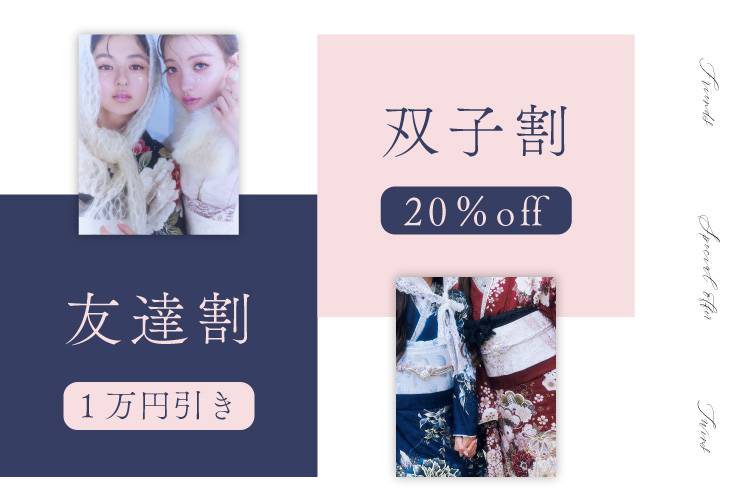 友達割 双子割