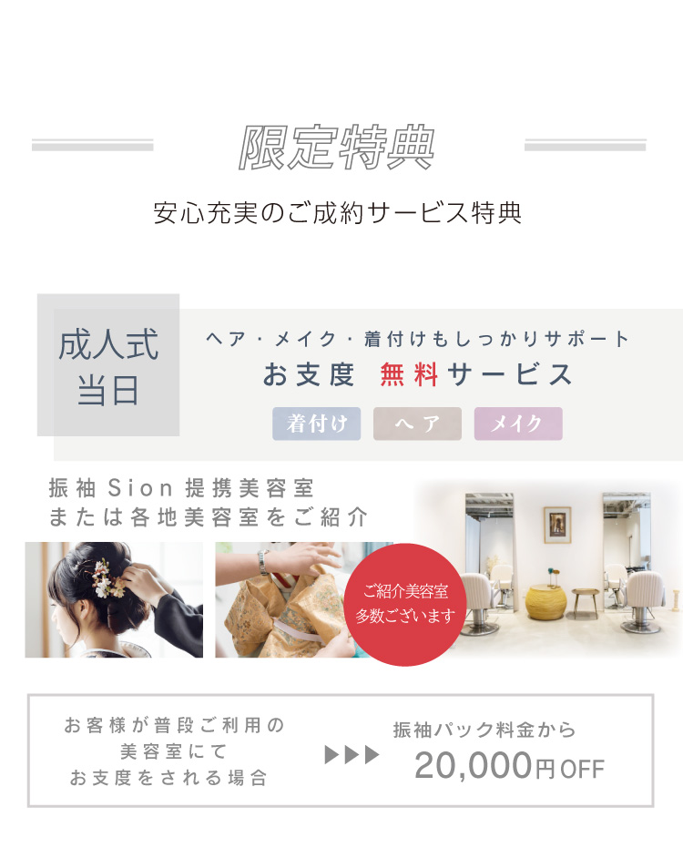 限定特典　成人式当日