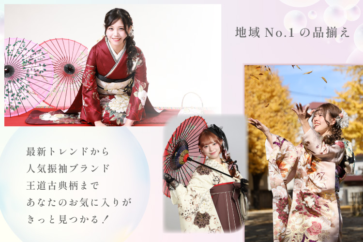 地域No.1の振袖数&サービス特典