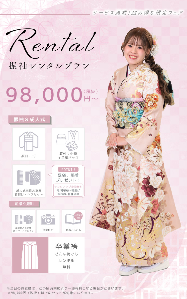 サービス満載!超お得な限定フェア