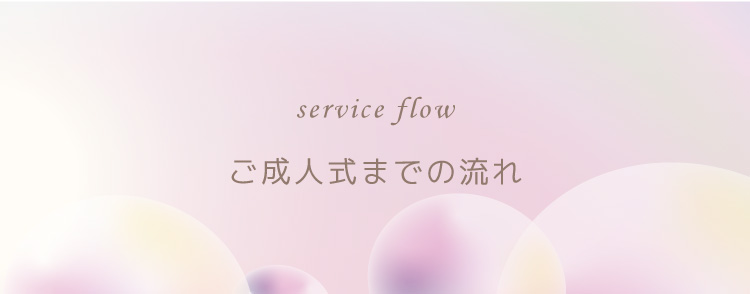 成人式までの流れ