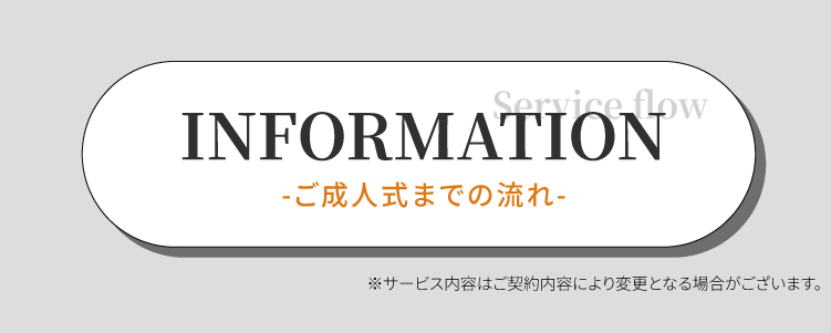 成人式までの流れ