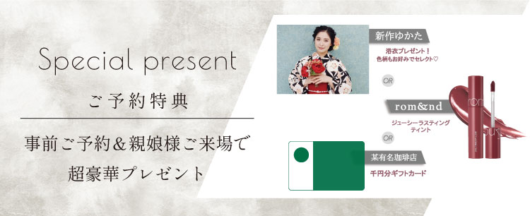 ご予約＆親子様ご来場で選べる超豪華プレゼント