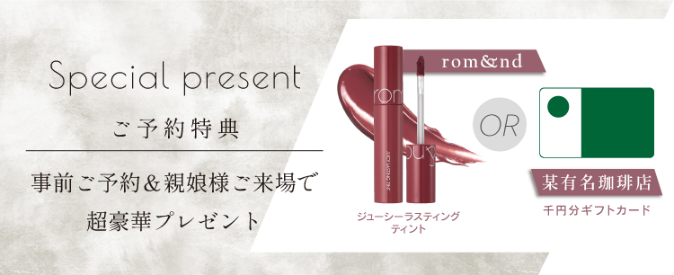 ご予約＆親子様ご来場で選べる超豪華プレゼント