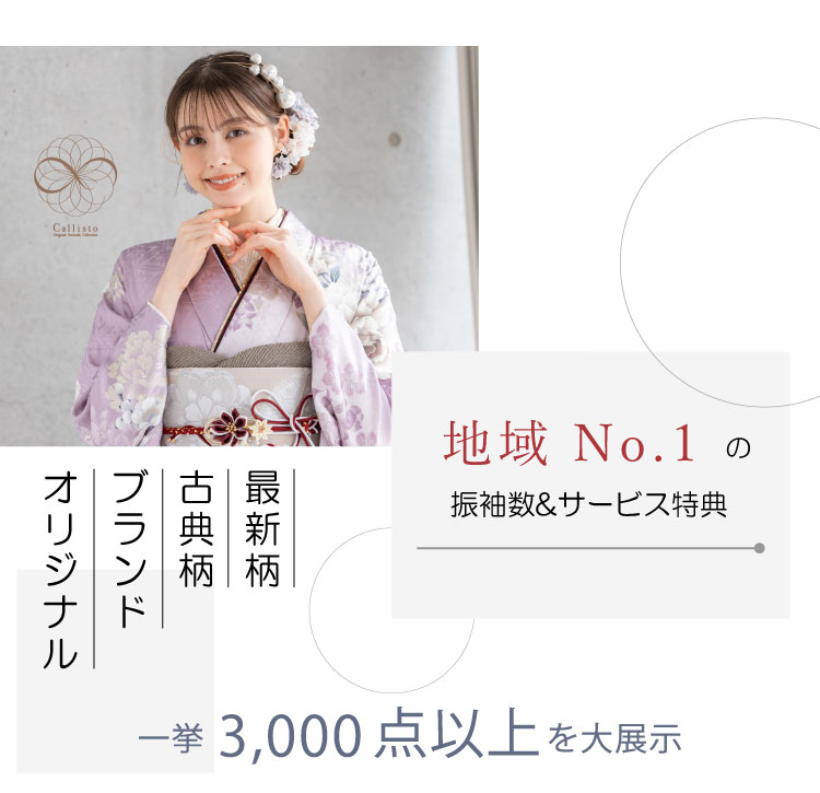 地域No.1の振袖数&サービス特典