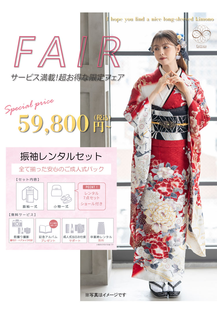 FAIR サービス満載!超お得な限定フェア