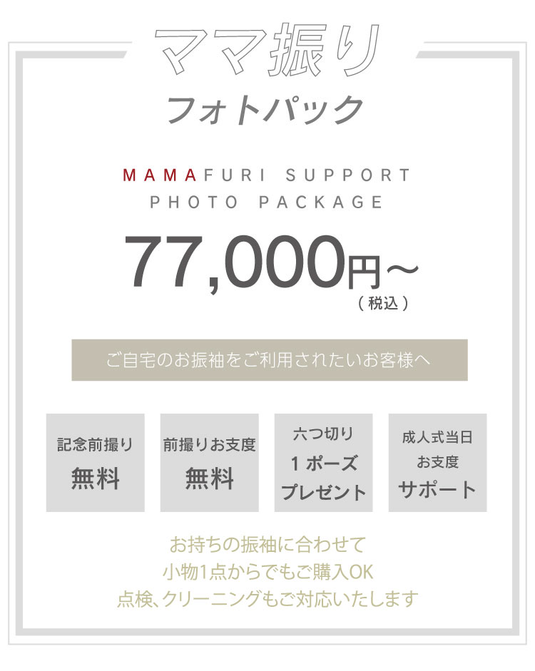 ママ振りフォトパック