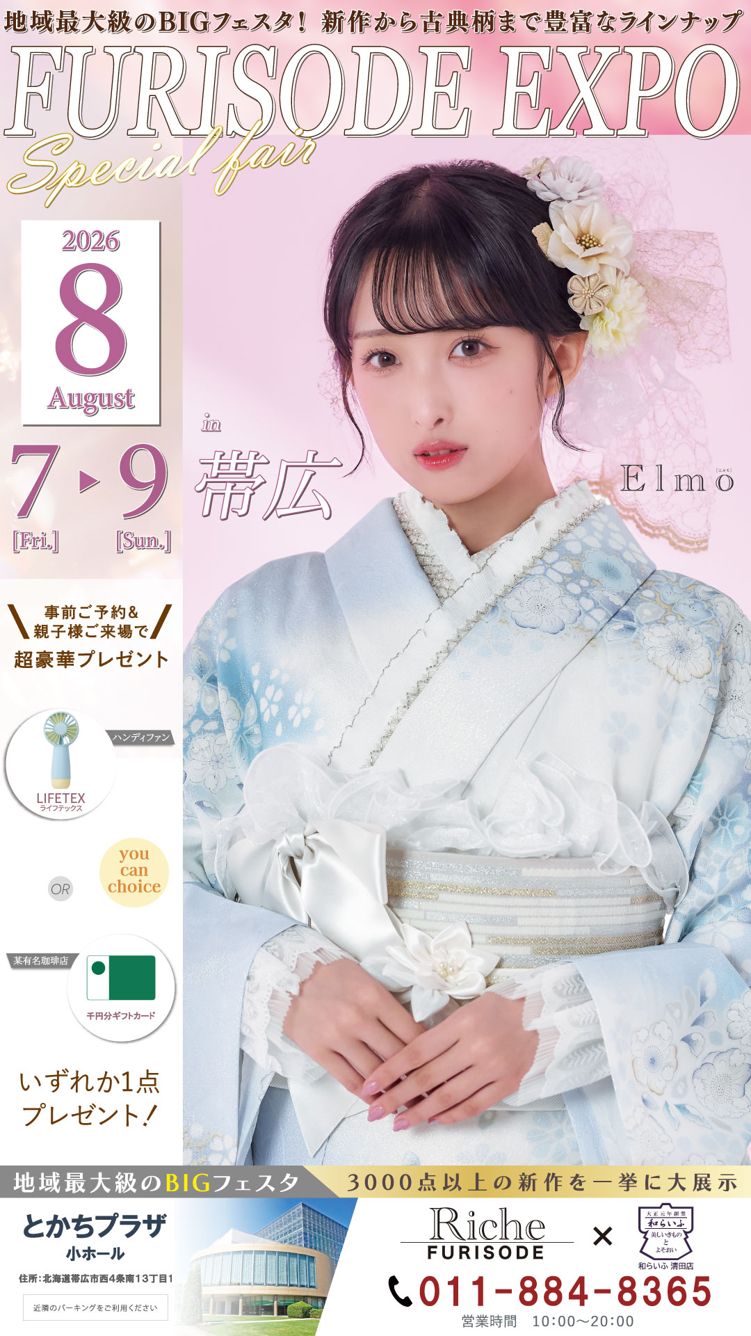 FURISODE EXPO 帯広