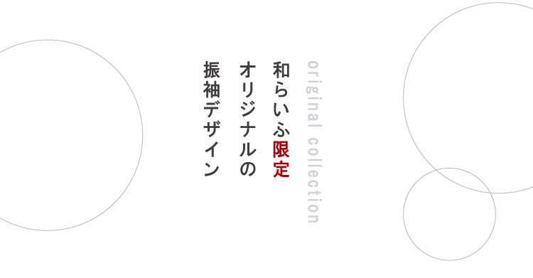 振袖コレクション