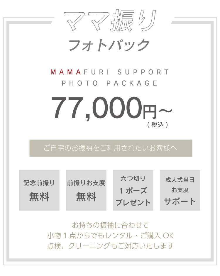 ママ振りフォトパック